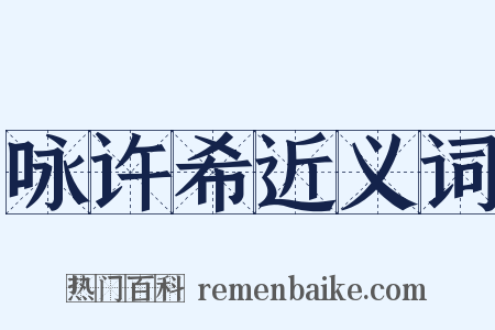 咏许希近义词是什么意思的图片